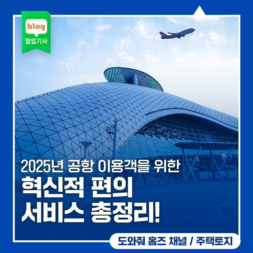 2025년 공항 이용객을 위한 혁신적 편의 서비스 총정리!